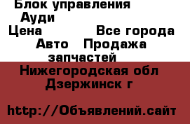 Блок управления AIR BAG Ауди A6 (C5) (1997-2004) › Цена ­ 2 500 - Все города Авто » Продажа запчастей   . Нижегородская обл.,Дзержинск г.